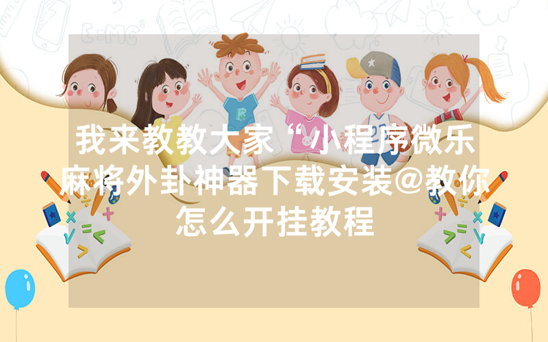 指定教程“微乐斗地主外卦神器下载”开挂(透视)辅助神器