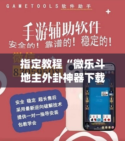 指定教程“微乐斗地主外卦神器下载”开挂(透视)辅助神器