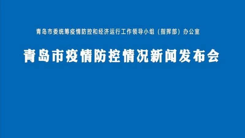 青岛市疫情/青岛市疫情防控公告 青岛市疫情/青岛市疫情防控公告