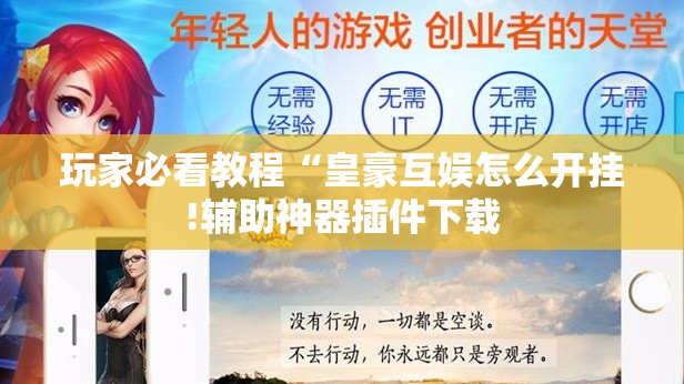 玩家必看教程“皇豪互娱怎么开挂!辅助神器插件下载