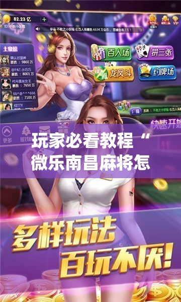 玩家必看教程“微乐南昌麻将怎么开免费的挂(透视)”详细辅助透视 玩家必看教程“微乐南昌麻将怎么开免费的挂(透视)”详细辅助透视
