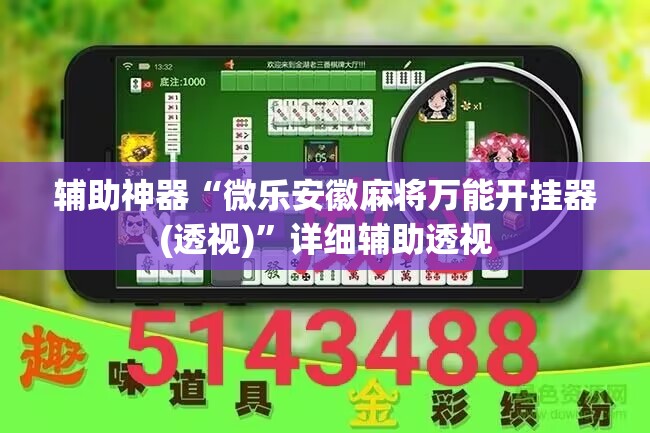 辅助神器“微乐安徽麻将万能开挂器(透视)”详细辅助透视 辅助神器“微乐安徽麻将万能开挂器(透视)”详细辅助透视