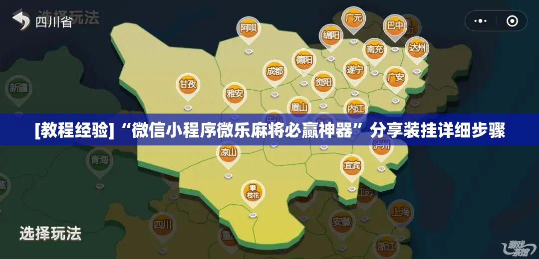 [教程经验]“微信小程序微乐麻将必赢神器”分享装挂详细步骤
