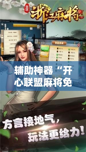 辅助神器“开心联盟麻将免费下载安装!辅助神器插件下载 辅助神器“开心联盟麻将免费下载安装!辅助神器插件下载