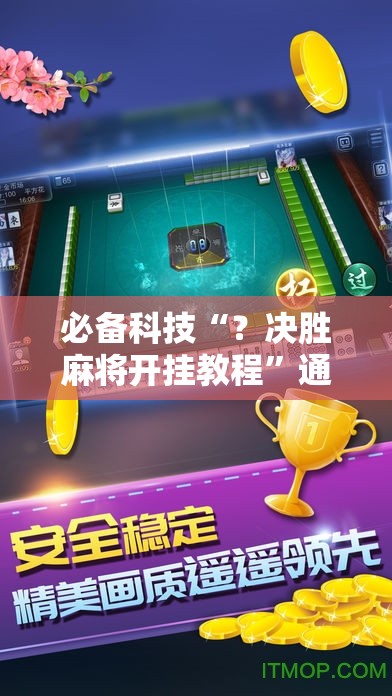 必备科技“？决胜麻将开挂教程”通用版下载教程!