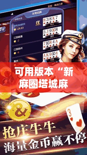 可用版本“新麻圈塔城麻将螺丝胡有规律吗!辅助神器插件下载 可用版本“新麻圈塔城麻将螺丝胡有规律吗!辅助神器插件下载