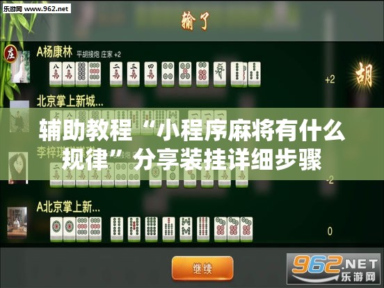 辅助教程“小程序麻将有什么规律”分享装挂详细步骤 辅助教程“小程序麻将有什么规律”分享装挂详细步骤