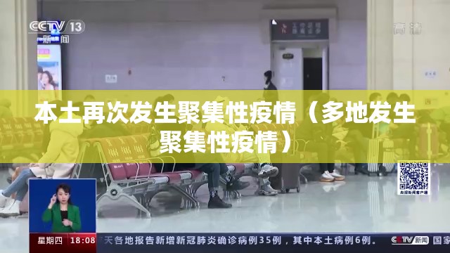 本土再次发生聚集性疫情(多地发生聚集性疫情) 本土再次发生聚集性疫情(多地发生聚集性疫情)