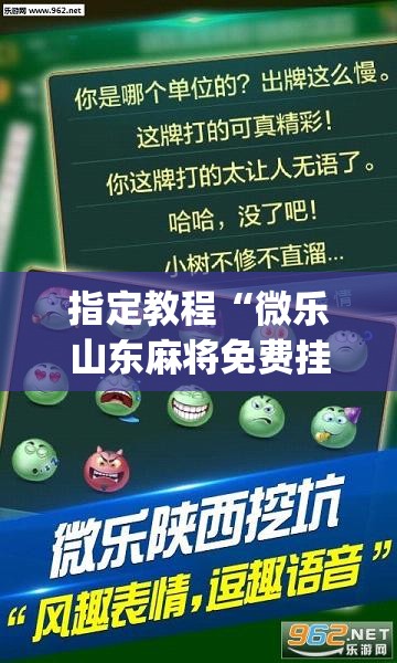 指定教程“微乐山东麻将免费挂”(透视挂)辅助透视教程 指定教程“微乐山东麻将免费挂”(透视挂)辅助透视教程