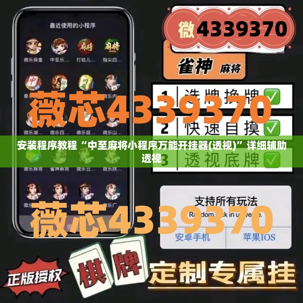 安装程序教程“中至麻将小程序万能开挂器(透视)”详细辅助透视 安装程序教程“中至麻将小程序万能开挂器(透视)”详细辅助透视
