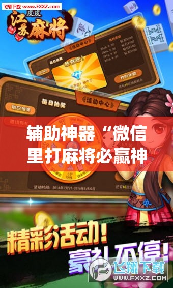 辅助神器“微信里打麻将必赢神”开挂(透视)辅助神器