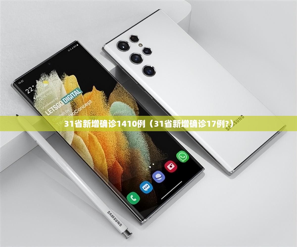 31省新增确诊1410例（31省新增确诊17例?）