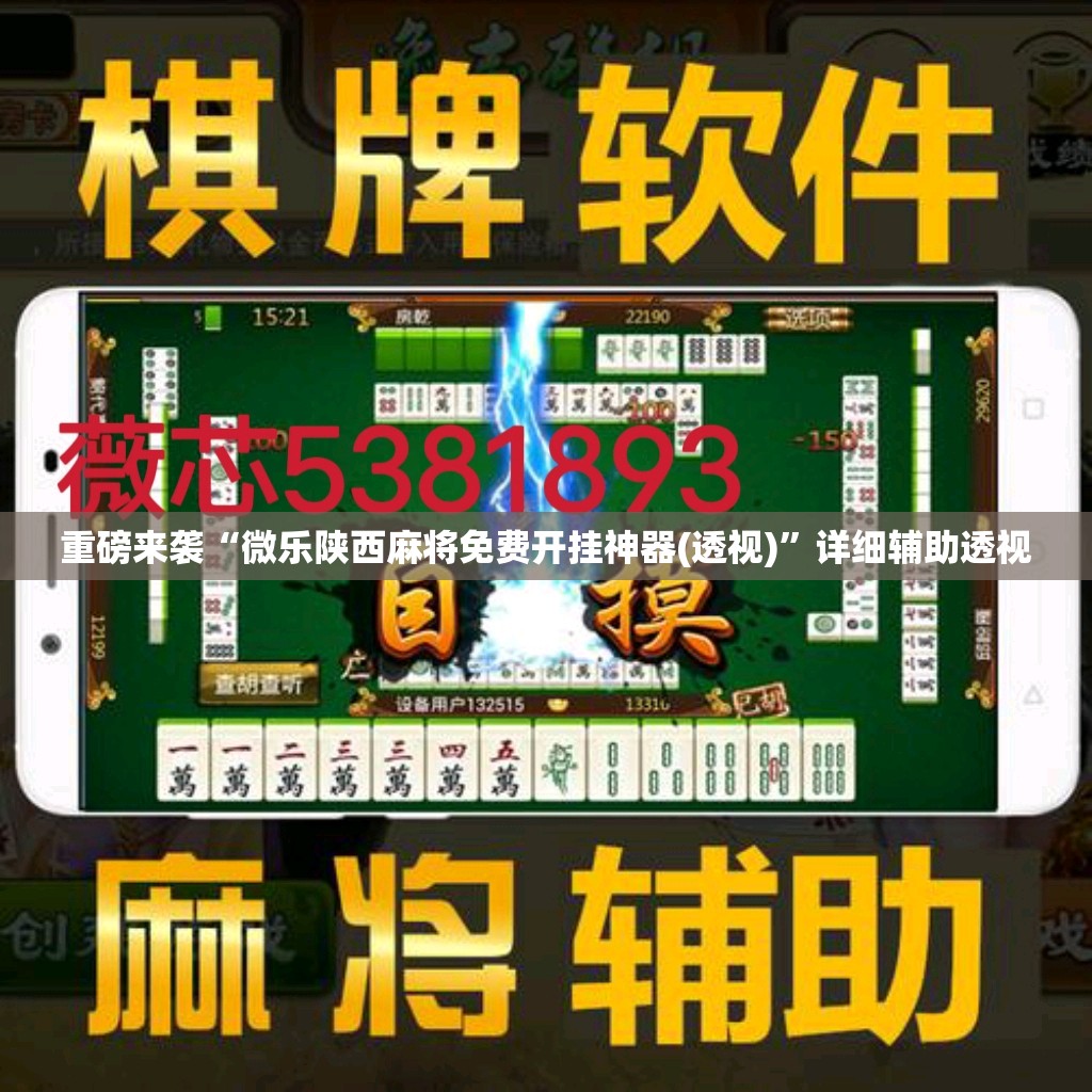 重磅来袭“微乐陕西麻将免费开挂神器(透视)”详细辅助透视 重磅来袭“微乐陕西麻将免费开挂神器(透视)”详细辅助透视