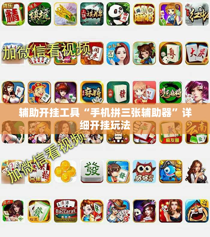 辅助开挂工具“手机拼三张辅助器”详细开挂玩法