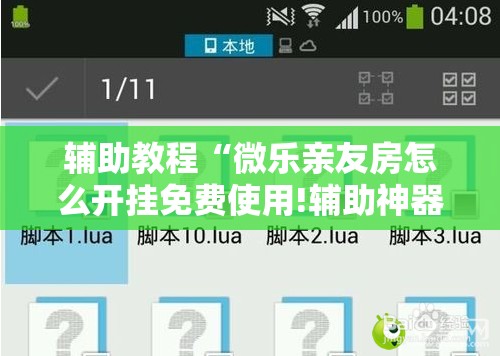 辅助教程“微乐亲友房怎么开挂免费使用!辅助神器插件下载