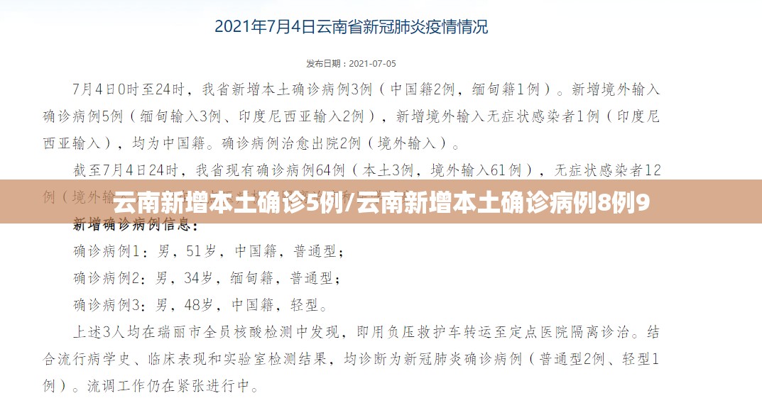 云南新增本土确诊5例/云南新增本土确诊病例8例9 云南新增本土确诊5例/云南新增本土确诊病例8例9