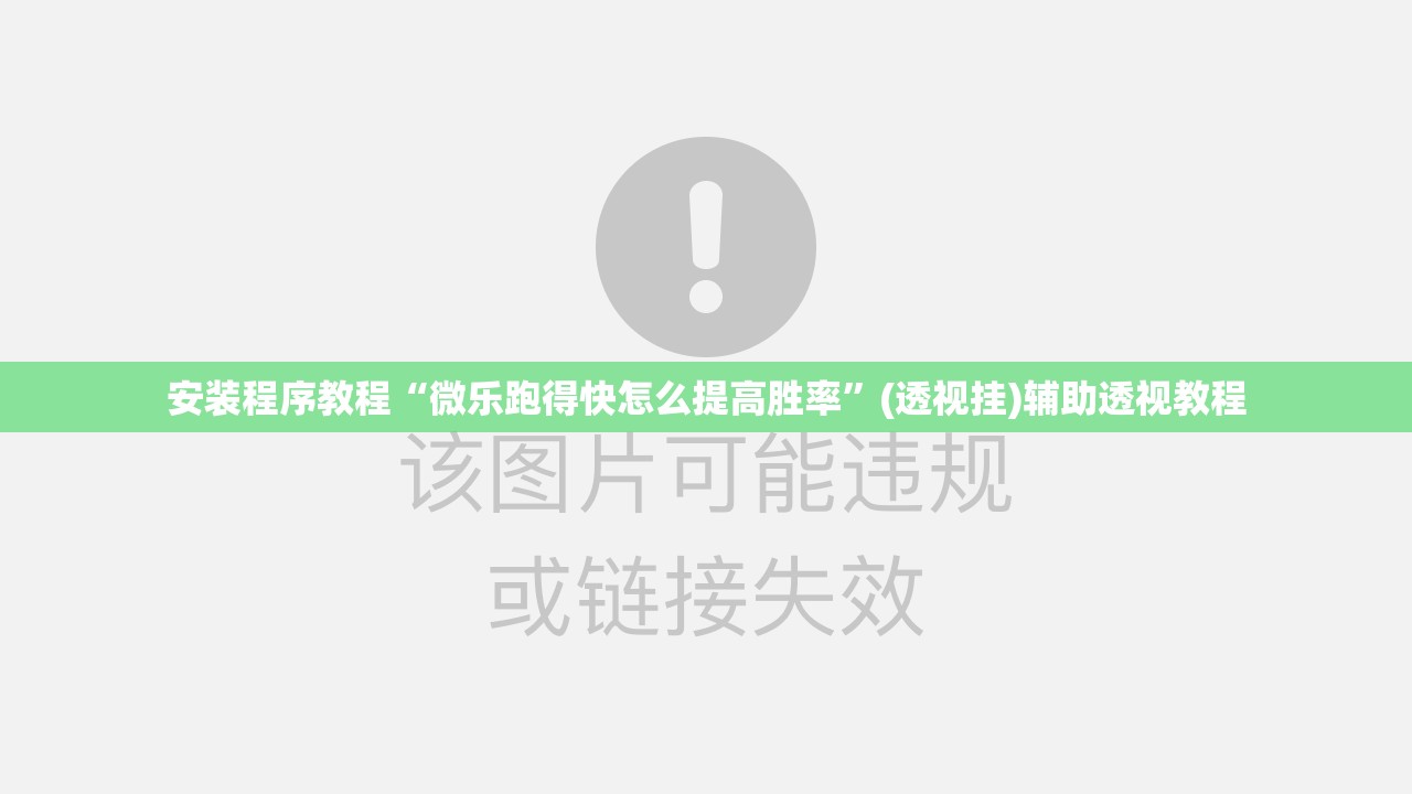 安装程序教程“微乐跑得快怎么提高胜率”(透视挂)辅助透视教程
