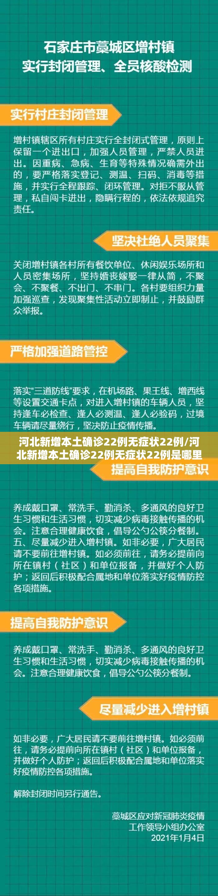 河北新增本土确诊22例无症状22例/河北新增本土确诊22例无症状22例是哪里的