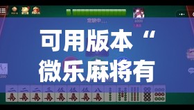 可用版本“微乐麻将有没有挂”(透视挂)辅助透视教程