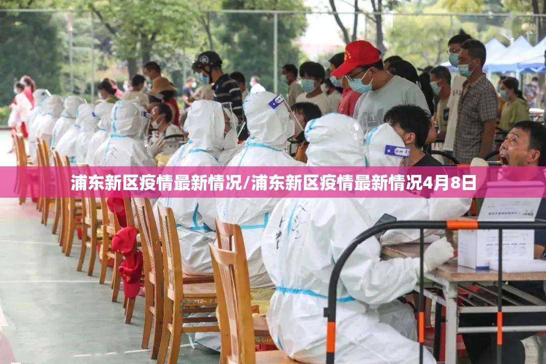 浦东新区疫情最新情况/浦东新区疫情最新情况4月8日