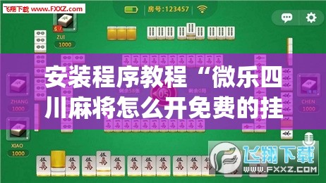 安装程序教程“微乐四川麻将怎么开免费的挂”(必胜开挂神器) 安装程序教程“微乐四川麻将怎么开免费的挂”(必胜开挂神器)