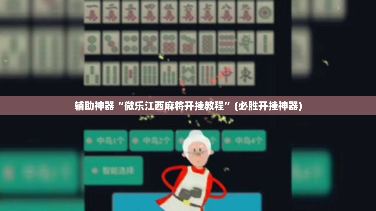 辅助神器“微乐江西麻将开挂教程”(必胜开挂神器) 辅助神器“微乐江西麻将开挂教程”(必胜开挂神器)