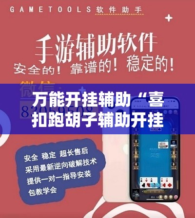 万能开挂辅助“喜扣跑胡子辅助开挂教程”掌握辅助功能必胜规则 万能开挂辅助“喜扣跑胡子辅助开挂教程”掌握辅助功能必胜规则