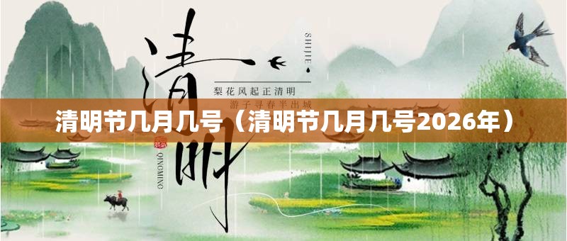 清明节几月几号（清明节几月几号2026年）