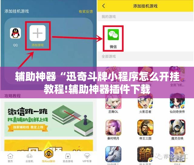辅助神器“迅奇斗牌小程序怎么开挂教程!辅助神器插件下载 辅助神器“迅奇斗牌小程序怎么开挂教程!辅助神器插件下载