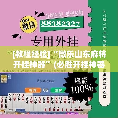 [教程经验]“微乐山东麻将开挂神器”(必胜开挂神器)
