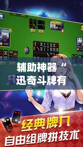 辅助神器“迅奇斗牌有挂吗”(必胜开挂神器)