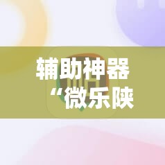 辅助神器“微乐陕西三代控制器”科技辅助神器手机版教程 辅助神器“微乐陕西三代控制器”科技辅助神器手机版教程