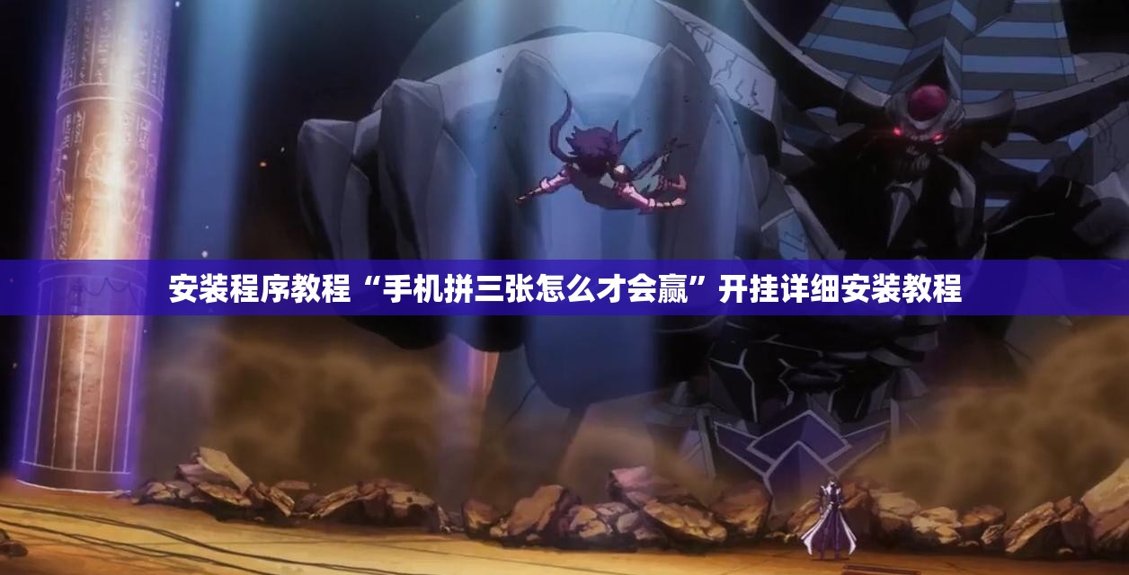安装程序教程“手机拼三张怎么才会赢”开挂详细安装教程