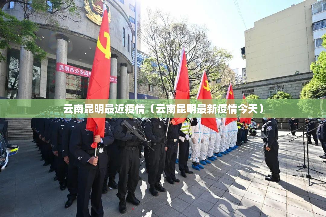 云南昆明最近疫情（云南昆明最新疫情今天）