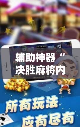 辅助神器“决胜麻将内蒙一口香开挂下载”掌握辅助功能必胜规则