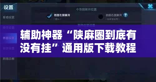 辅助神器“陕麻圈到底有没有挂”通用版下载教程!