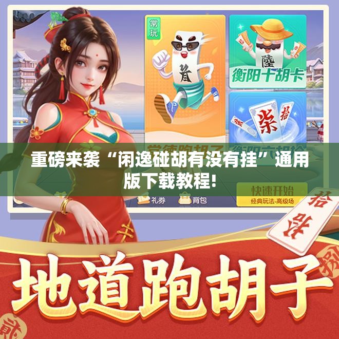 重磅来袭“闲逸碰胡有没有挂”通用版下载教程!