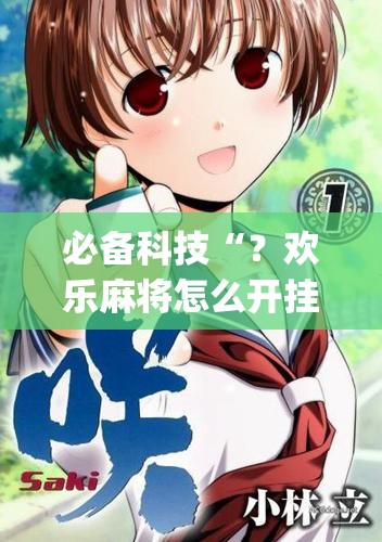 必备科技“？欢乐麻将怎么开挂教程(透视)”详细辅助透视