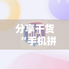 分享干货“手机拼三张怎么玩才能赢”详细开挂玩法 分享干货“手机拼三张怎么玩才能赢”详细开挂玩法
