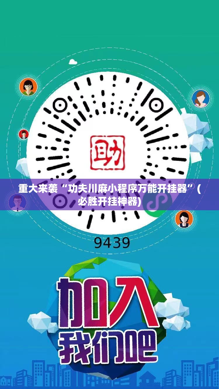 重大来袭“功夫川麻小程序万能开挂器”(必胜开挂神器)