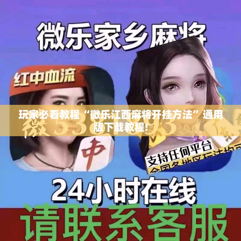 玩家必看教程“微乐江西麻将开挂方法”通用版下载教程!