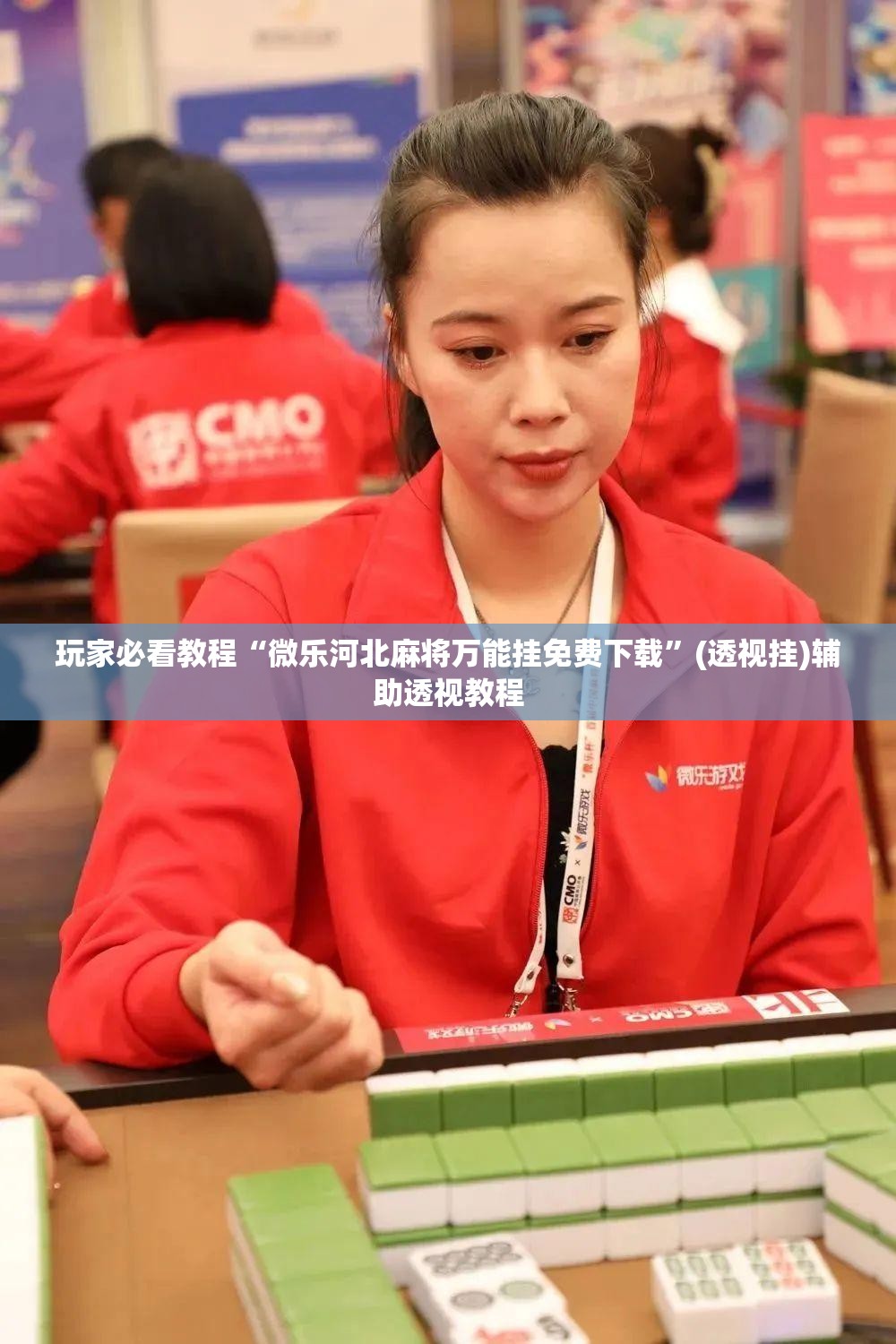 玩家必看教程“微乐河北麻将万能挂免费下载”(透视挂)辅助透视教程