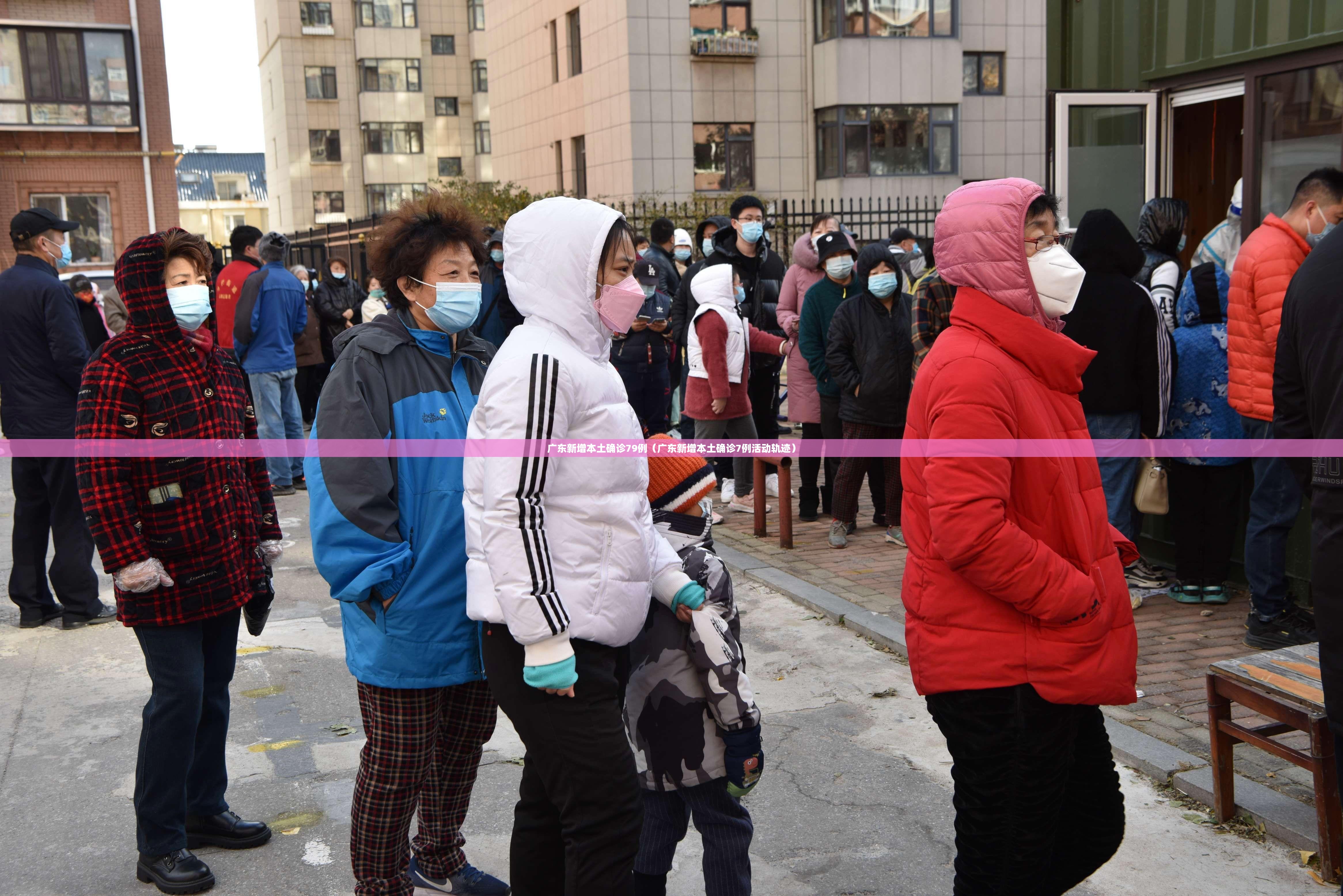 广东新增本土确诊79例(广东新增本土确诊7例活动轨迹) 广东新增本土确诊79例(广东新增本土确诊7例活动轨迹)