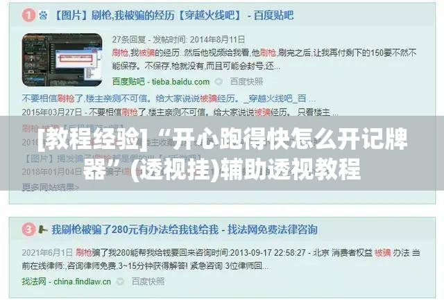 [教程经验]“开心跑得快怎么开记牌器”(透视挂)辅助透视教程