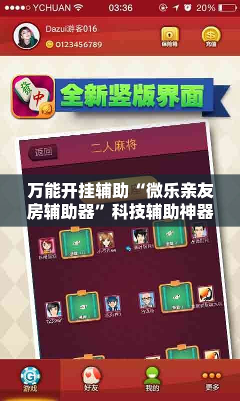 万能开挂辅助“微乐亲友房辅助器”科技辅助神器手机版教程