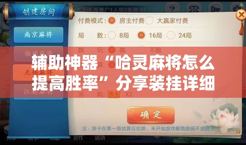 辅助神器“哈灵麻将怎么提高胜率”分享装挂详细步骤 辅助神器“哈灵麻将怎么提高胜率”分享装挂详细步骤
