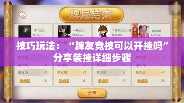 技巧玩法:“牌友竞技可以开挂吗”分享装挂详细步骤 技巧玩法:“牌友竞技可以开挂吗”分享装挂详细步骤