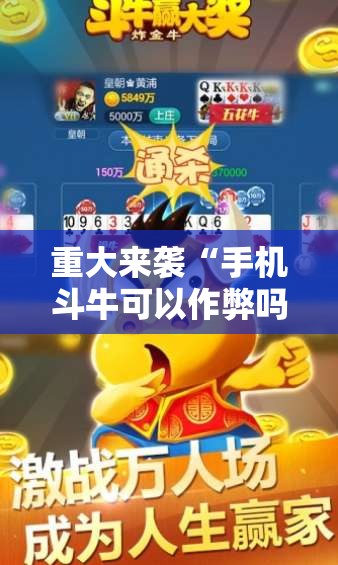 重大来袭“手机斗牛可以作弊吗”详细开挂玩法