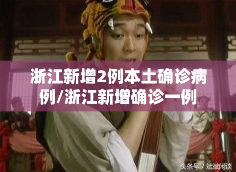 浙江新增2例本土确诊病例/浙江新增确诊一例