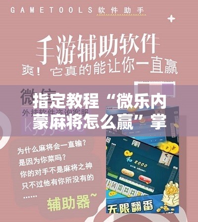 指定教程“微乐内蒙麻将怎么赢”掌握辅助功能必胜规则 指定教程“微乐内蒙麻将怎么赢”掌握辅助功能必胜规则